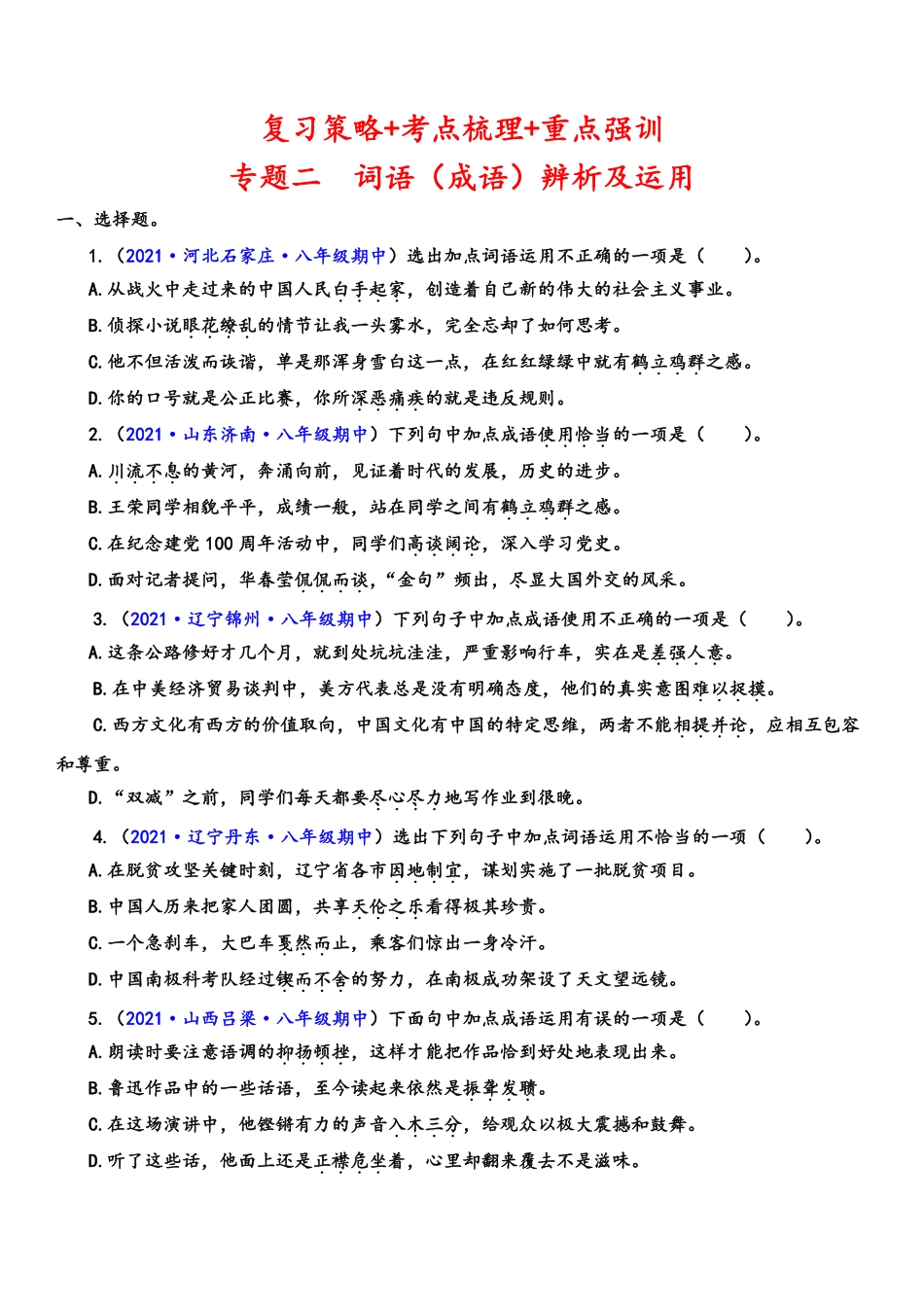 八年级语文上学期期中专题二 词语（成语）辨析及运用（重点强训）（原卷版）_八年级上册_八年级上册.pdf_第1页