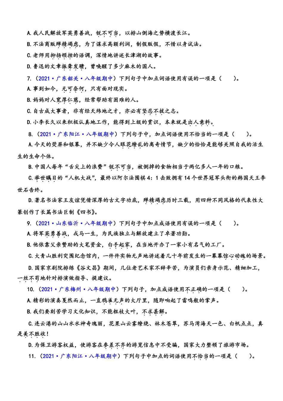 八年级语文上学期期中专题二 词语（成语）辨析及运用（重点强训）（原卷版）_八年级上册_八年级上册.pdf_第2页