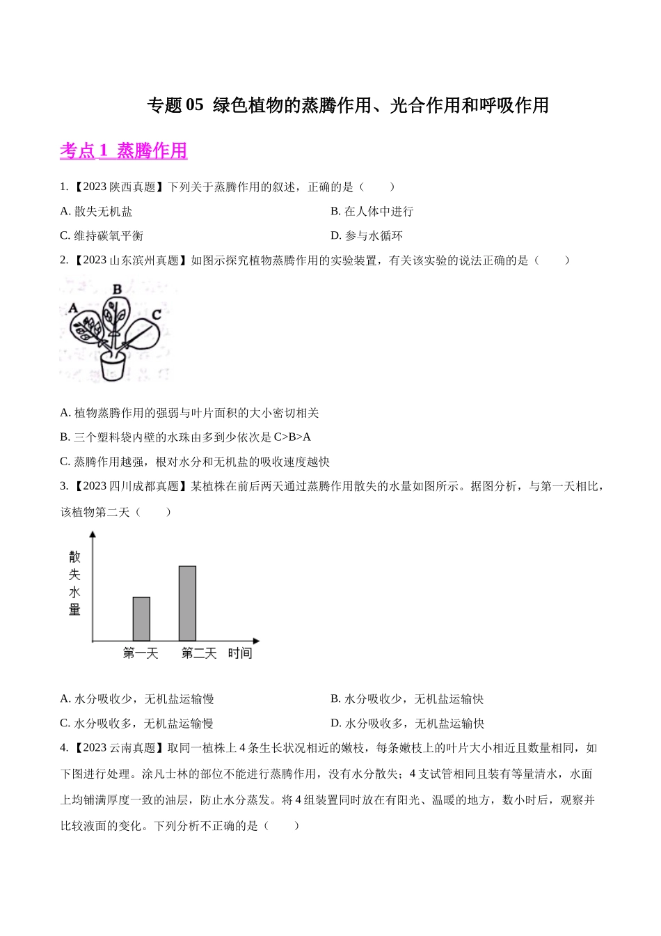 专题05  绿色植物的蒸腾作用、光合作用和呼吸作用-2023年中考生物真题分项汇编（全国通用） （第1期）（原卷版）.docx_第1页