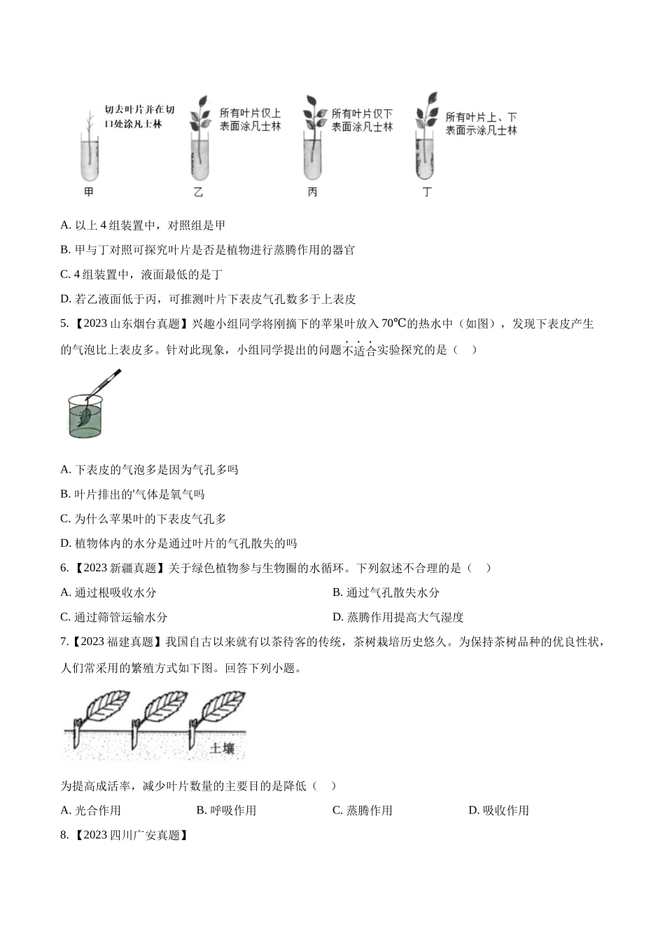 专题05  绿色植物的蒸腾作用、光合作用和呼吸作用-2023年中考生物真题分项汇编（全国通用） （第1期）（原卷版）.docx_第2页