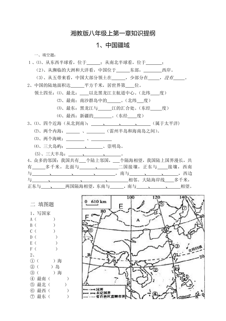 湘教版八上第一章知识提纲 中国的疆域与人口(填空版)_八年级上册_八年级上册.pdf_第1页