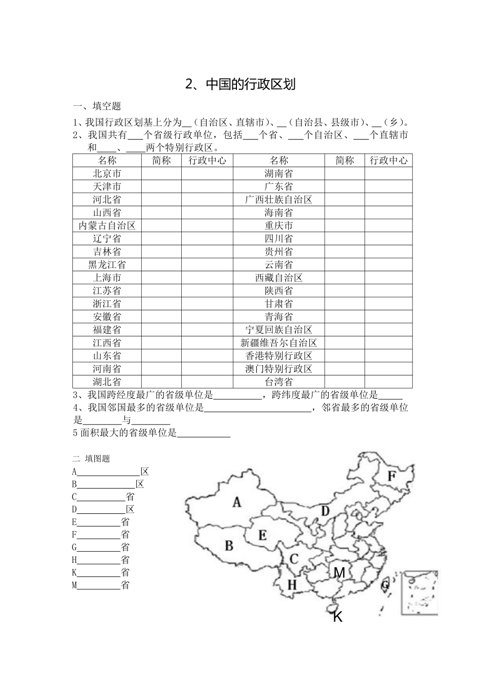 湘教版八上第一章知识提纲 中国的疆域与人口(填空版)_八年级上册_八年级上册.pdf_第2页