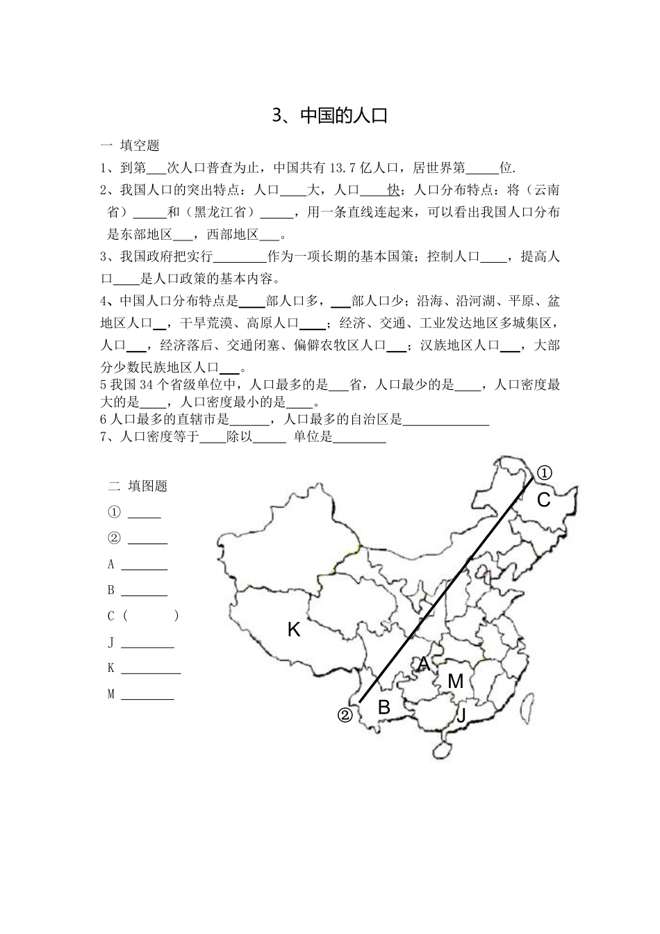 湘教版八上第一章知识提纲 中国的疆域与人口(填空版)_八年级上册_八年级上册.pdf_第3页