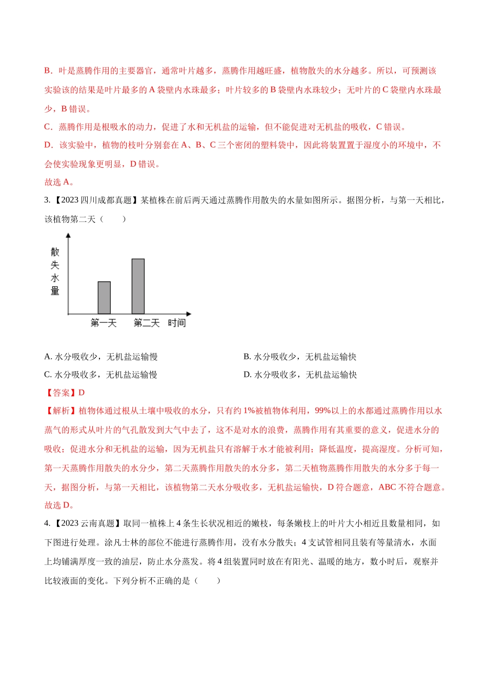 专题05  绿色植物的蒸腾作用、光合作用和呼吸作用-2023年中考生物真题分项汇编（全国通用） （第1期）（解析版）.docx_第2页