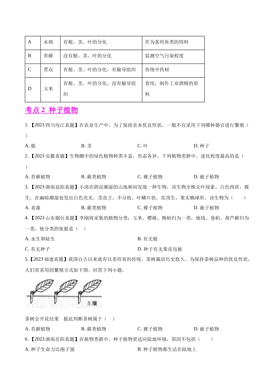 专题04  绿色开花植物的一生-2023年中考生物真题分项汇编（全国通用） （第1期）（原卷版）.docx_第3页