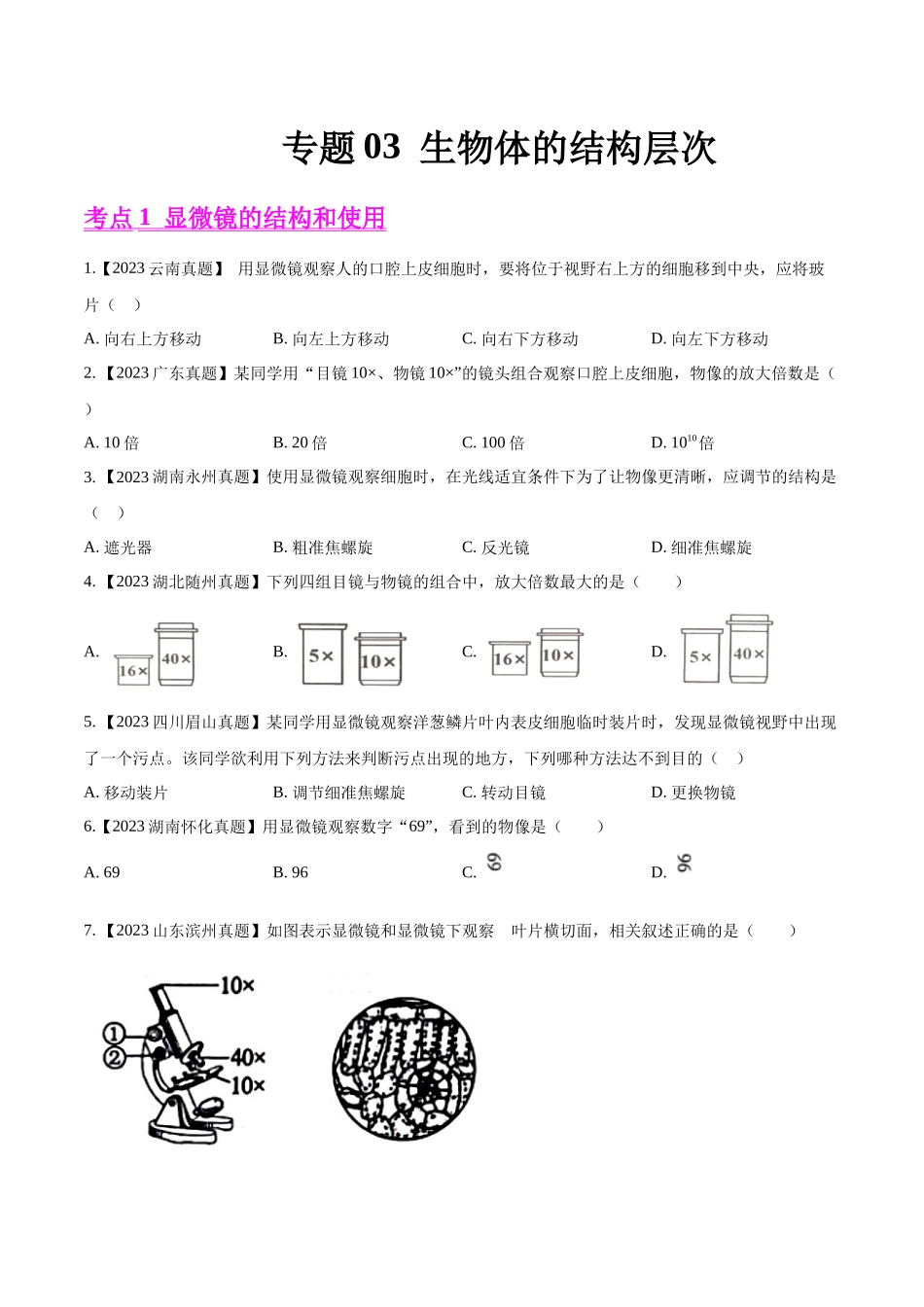 专题03  生物体的结构层次-2023年中考生物真题分项汇编（全国通用） （第1期）（原卷版）.docx_第1页