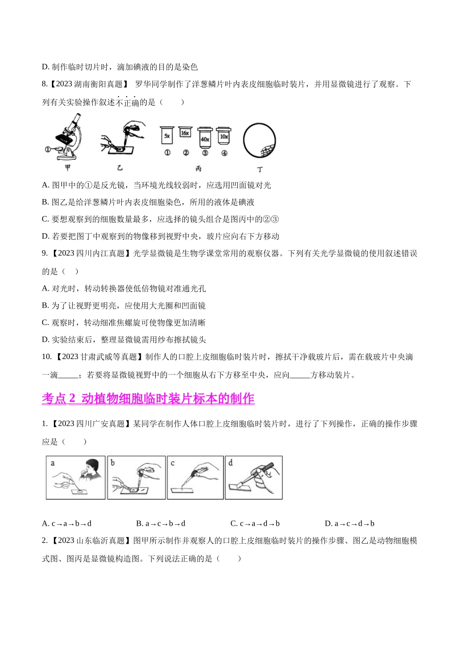 专题03  生物体的结构层次-2023年中考生物真题分项汇编（全国通用） （第1期）（原卷版）.docx_第3页