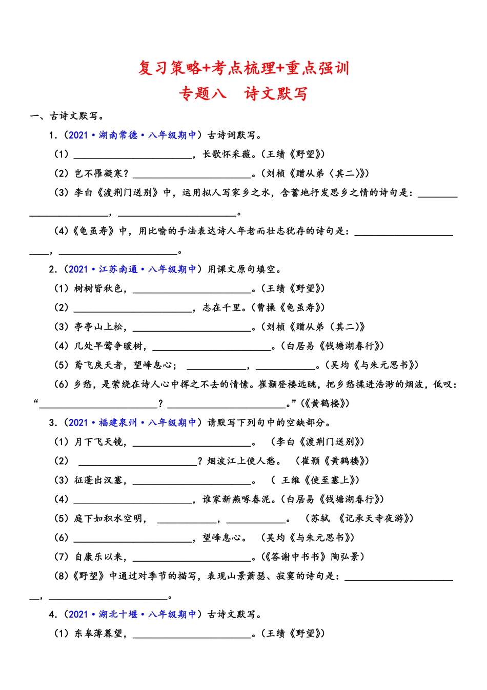 八年级语文上学期期中专题八 诗文默写（重点强训）（原卷版）_八年级上册_八年级上册.pdf_第1页