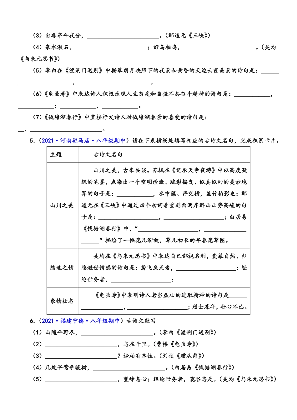 八年级语文上学期期中专题八 诗文默写（重点强训）（原卷版）_八年级上册_八年级上册.pdf_第2页