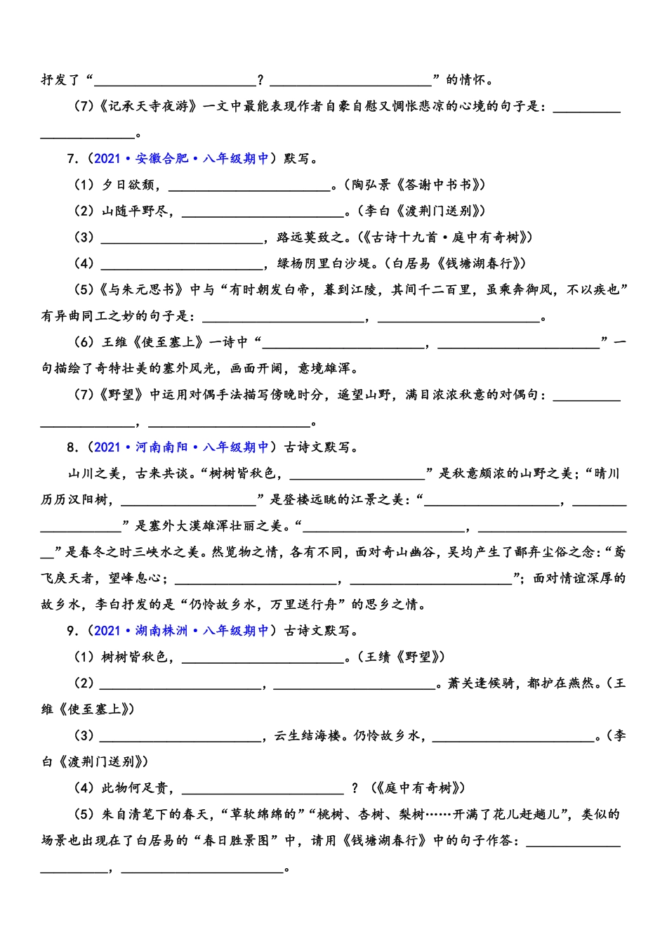 八年级语文上学期期中专题八 诗文默写（重点强训）（原卷版）_八年级上册_八年级上册.pdf_第3页