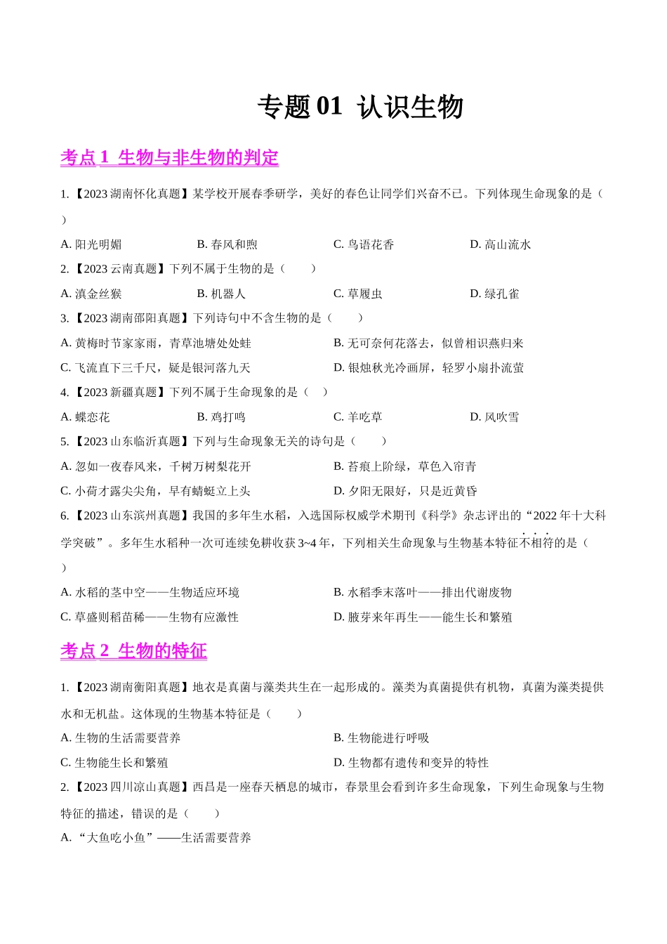 专题01  认识生物-2023年中考生物真题分项汇编（全国通用）（第1期）（原卷版）.docx_第1页