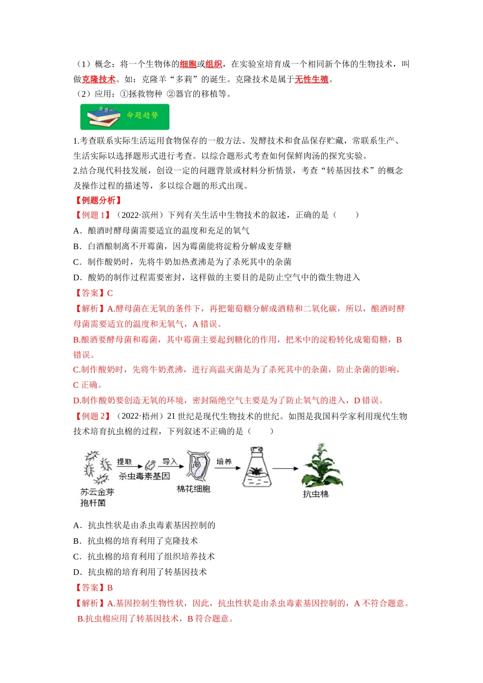 重难点10 生物技术 -2023年中考生物【热点·重点·难点】专练（全国通用）（解析版） (1).docx_第2页