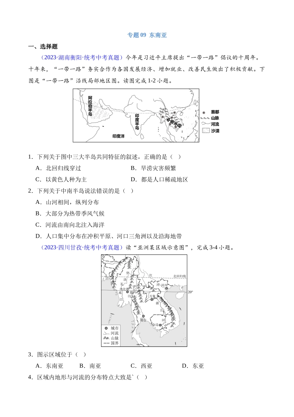 专题09 东南亚_中考地理.docx_第1页