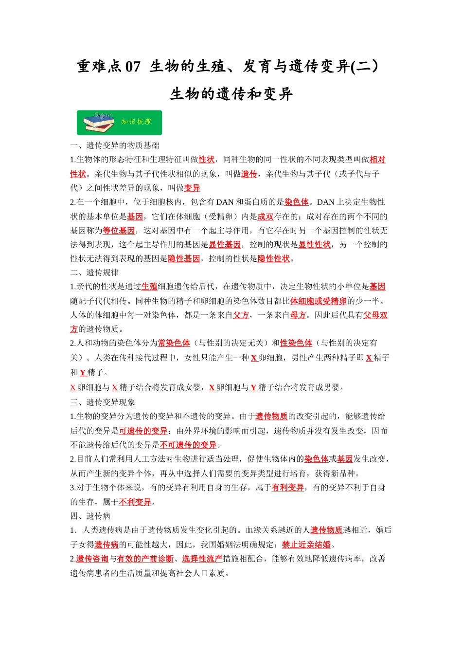 重难点07 生物的生殖、发育与遗传变异（二） -2023年中考生物【热点·重点·难点】专练（全国通用）（解析版） (1).docx_第1页