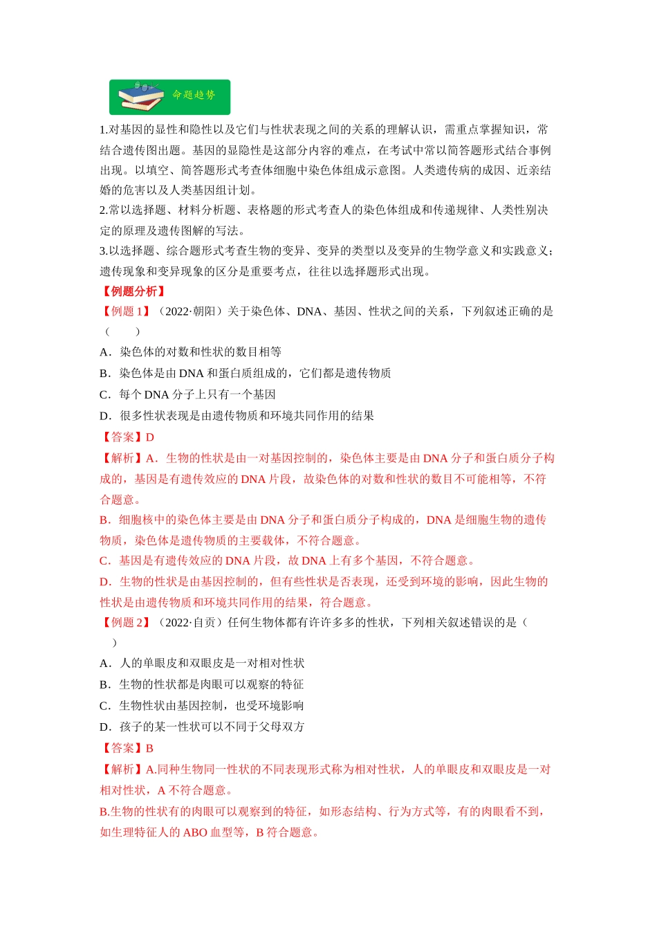 重难点07 生物的生殖、发育与遗传变异（二） -2023年中考生物【热点·重点·难点】专练（全国通用）（解析版） (1).docx_第2页