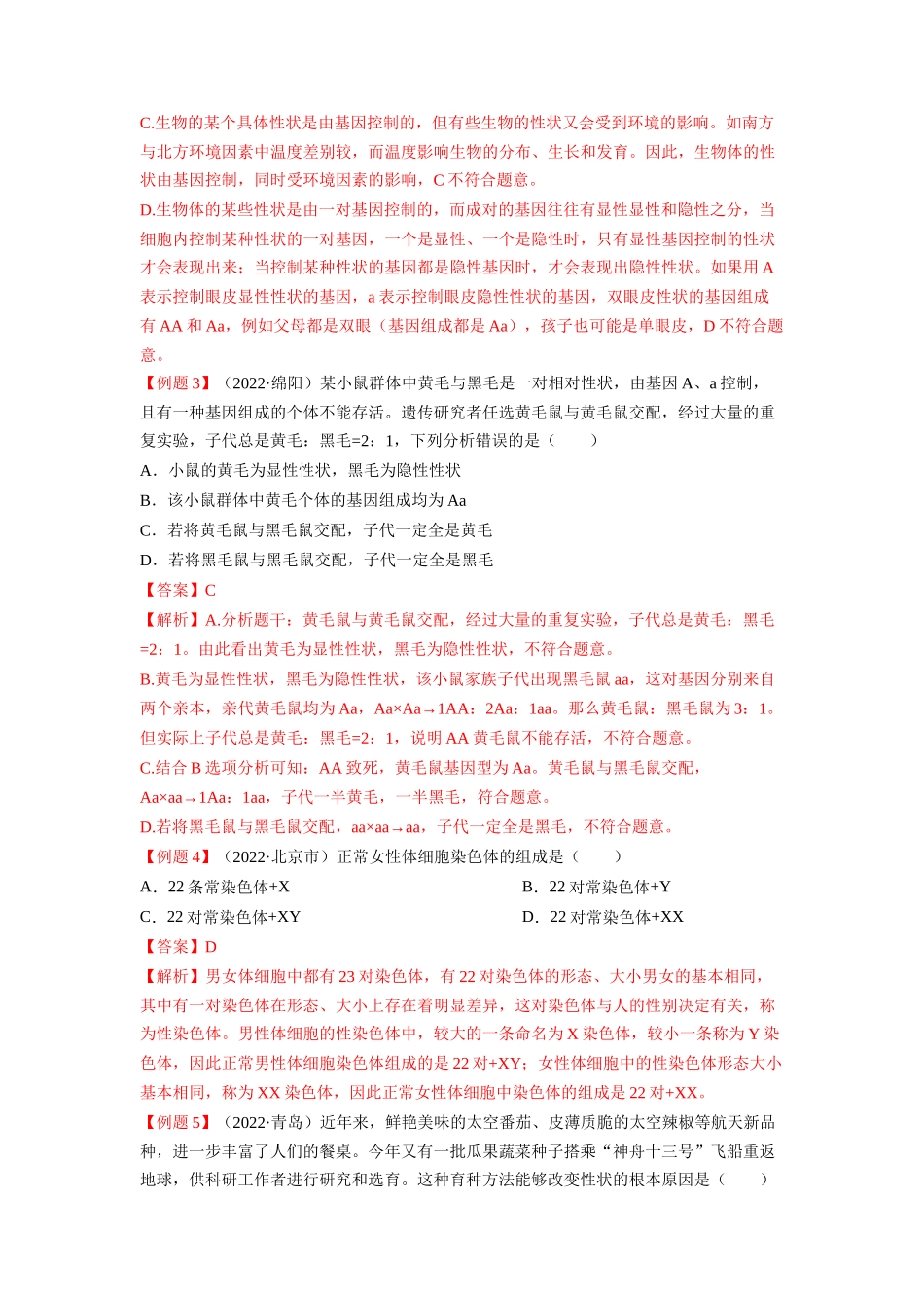 重难点07 生物的生殖、发育与遗传变异（二） -2023年中考生物【热点·重点·难点】专练（全国通用）（解析版） (1).docx_第3页