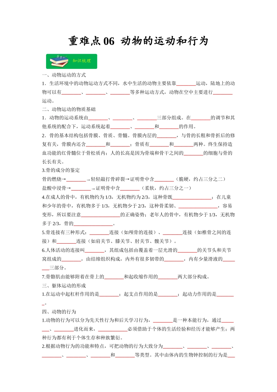 重难点06 动物的运动和行为 -2023年中考生物【热点·重点·难点】专练（全国通用）（原卷版） (1).docx_第1页