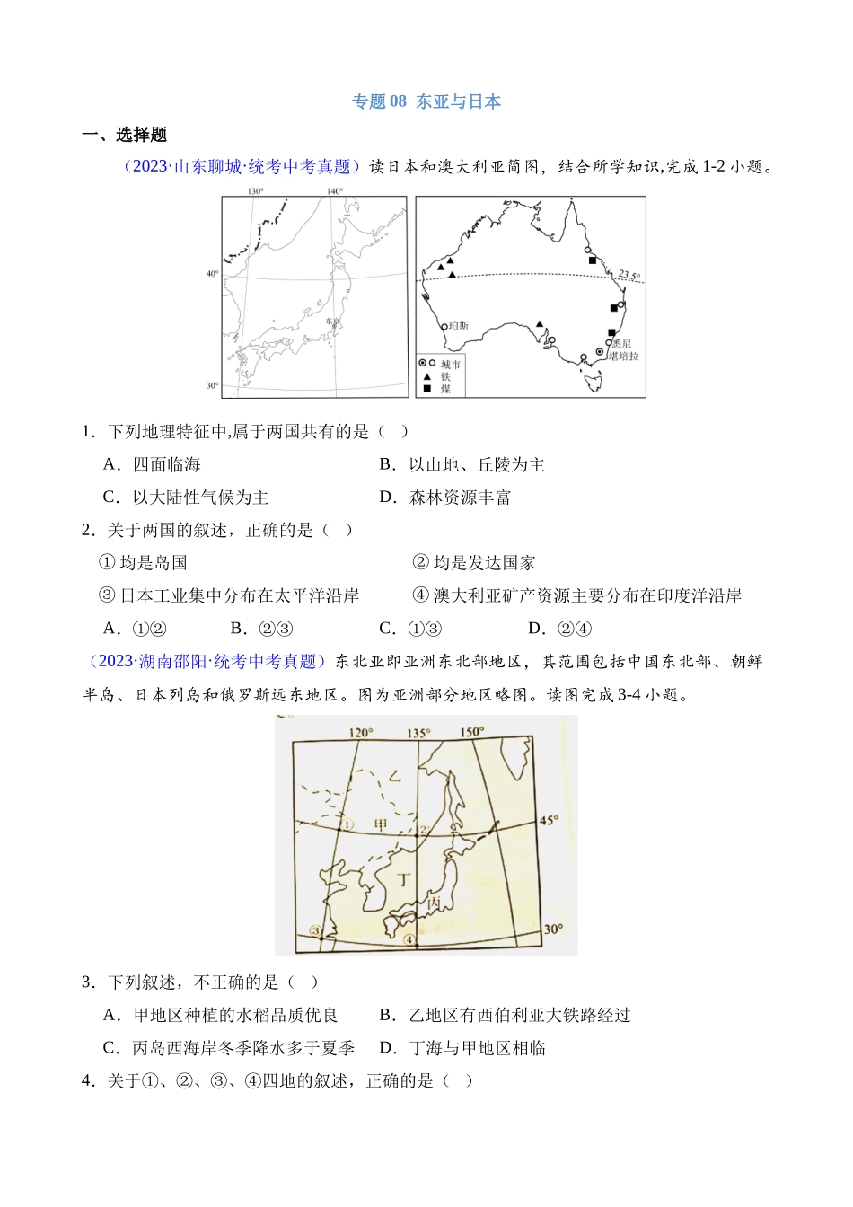 专题08 东亚与日本_中考地理.docx_第1页