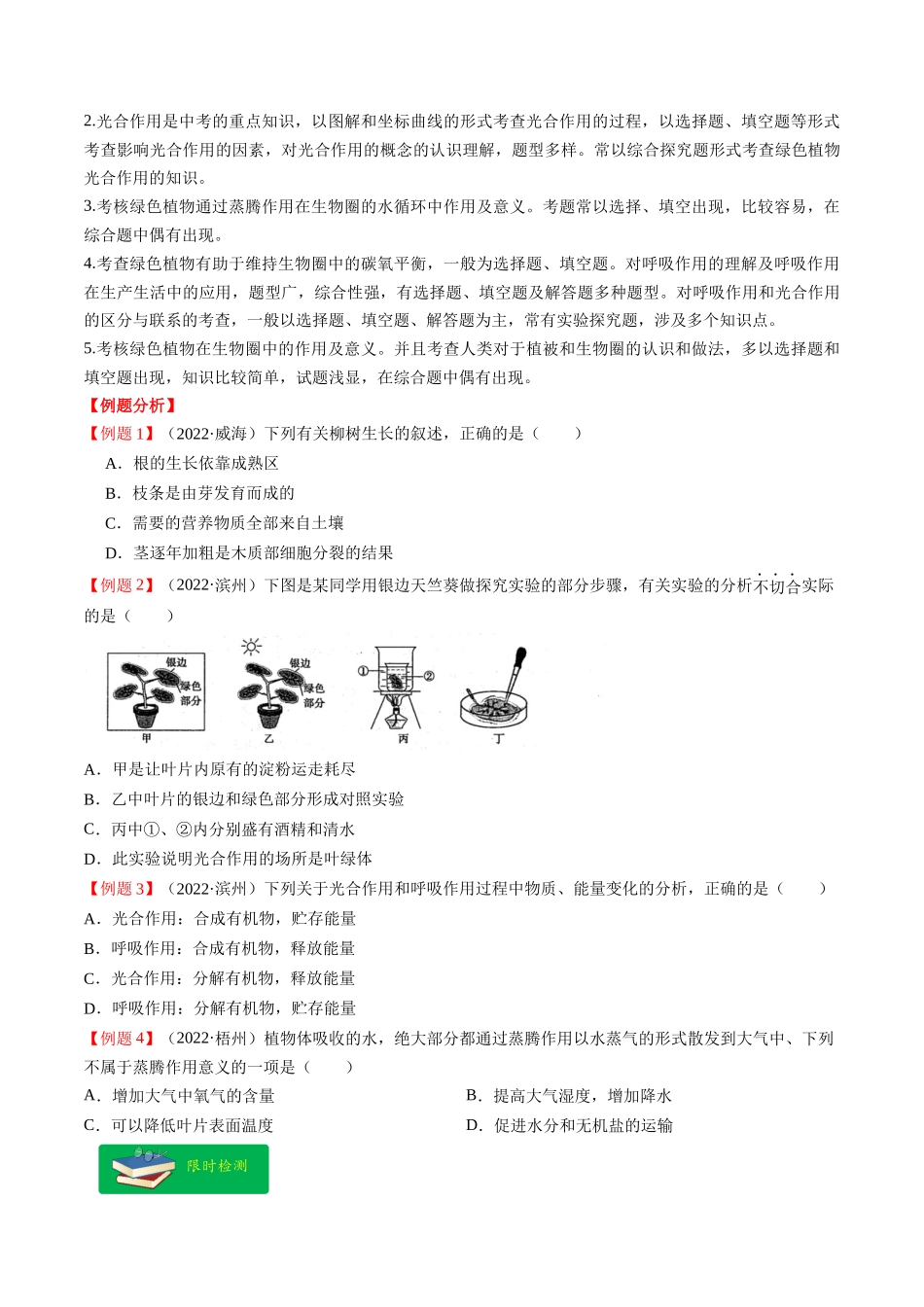 重难点04 生物圈中的绿色植物（一）-2023年中考生物【热点·重点·难点】专练（全国通用）（原卷版） (1).docx_第3页