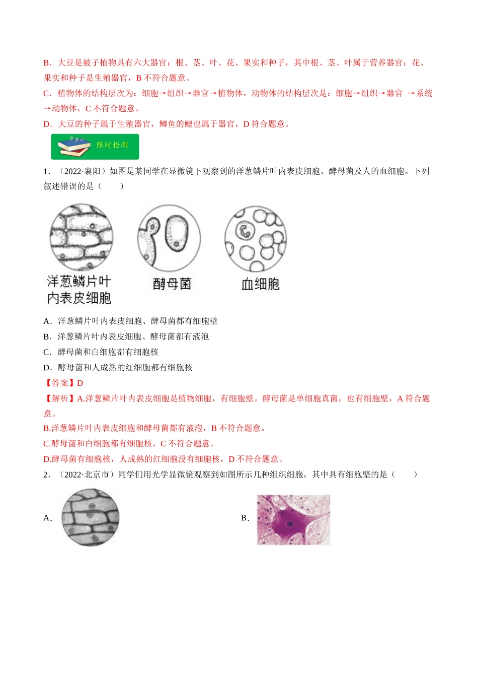 重难点02 生物体的结构层次-2023年中考生物【热点·重点·难点】专练（全国通用）  （解析版） (1).docx_第3页