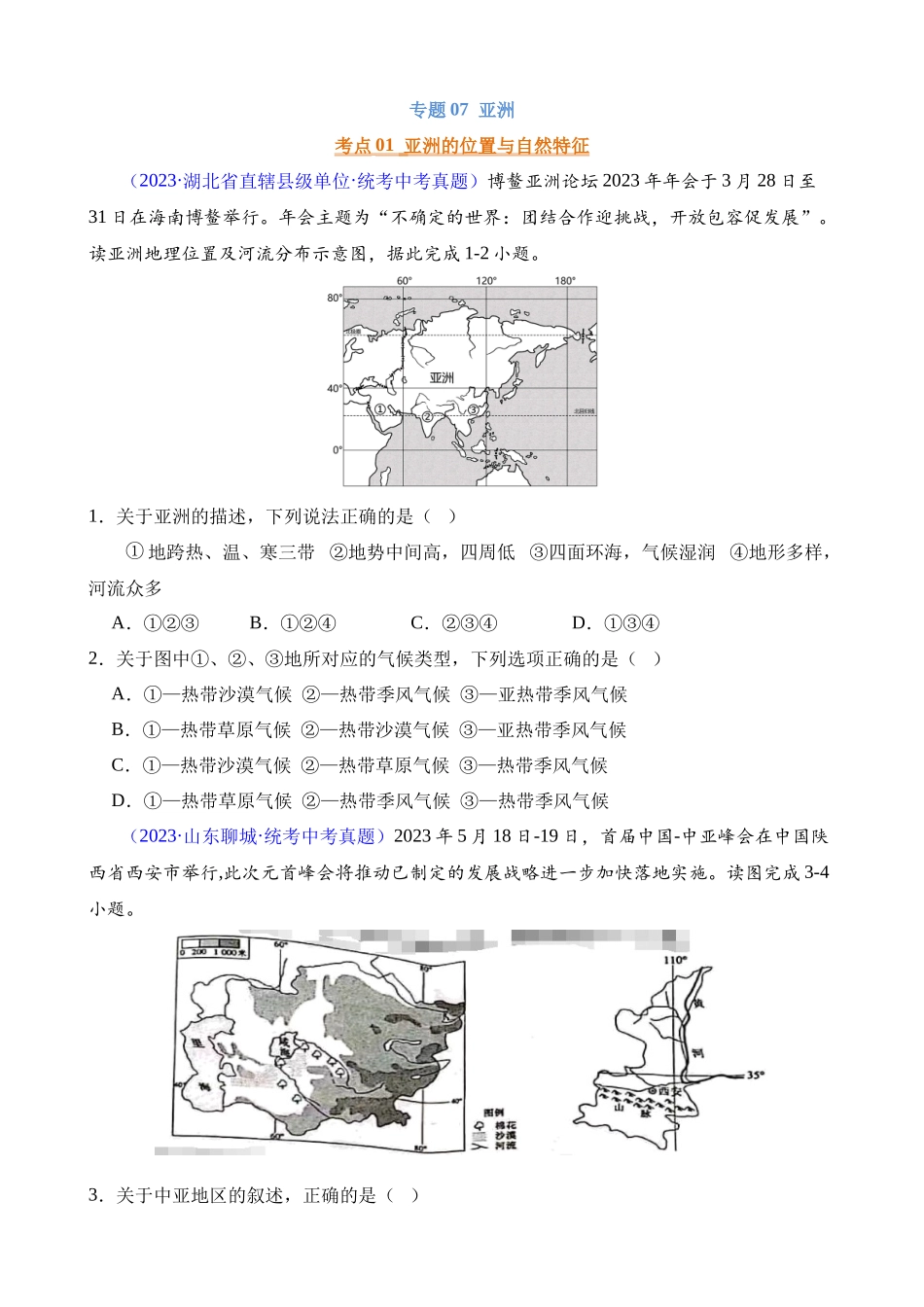 专题07 亚洲_中考地理.docx_第1页