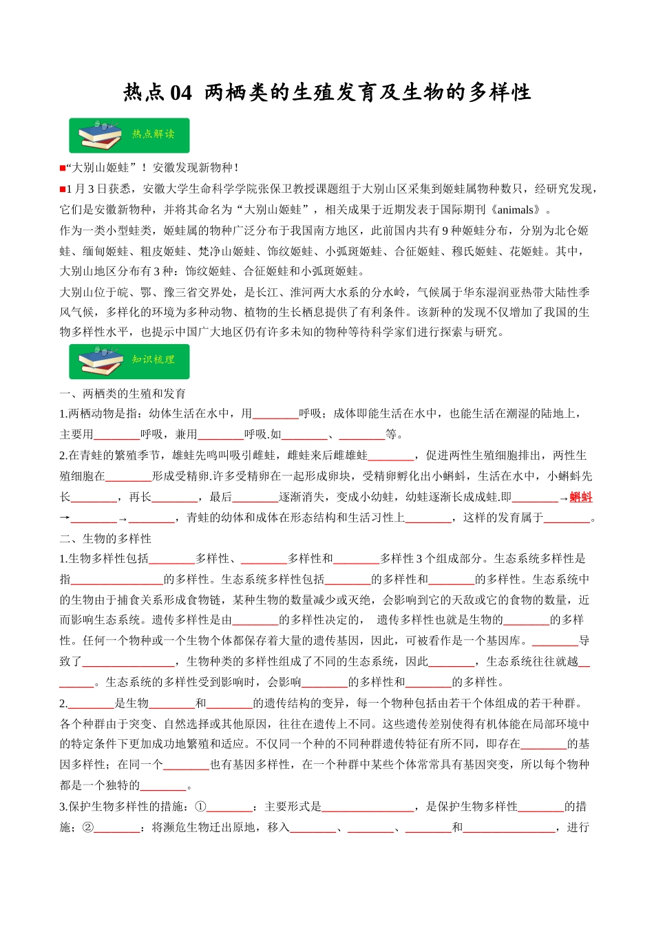 热点04 两栖类的生殖发育及生物的多样性- 2023年中考生物【热点·重点·难点】专练（全国通用）（原卷版） (1).docx_第1页