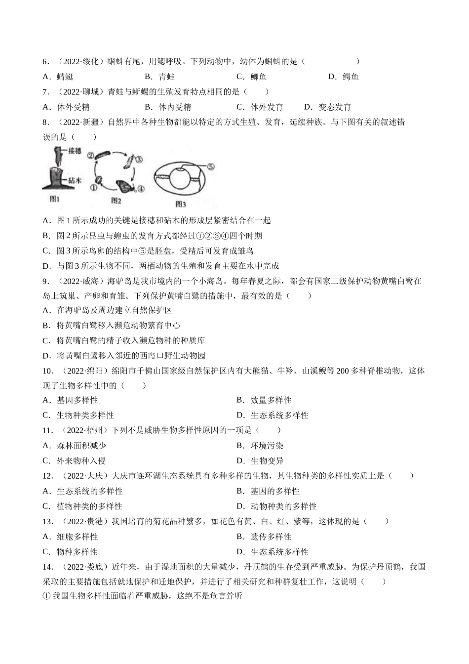 热点04 两栖类的生殖发育及生物的多样性- 2023年中考生物【热点·重点·难点】专练（全国通用）（原卷版） (1).docx_第3页