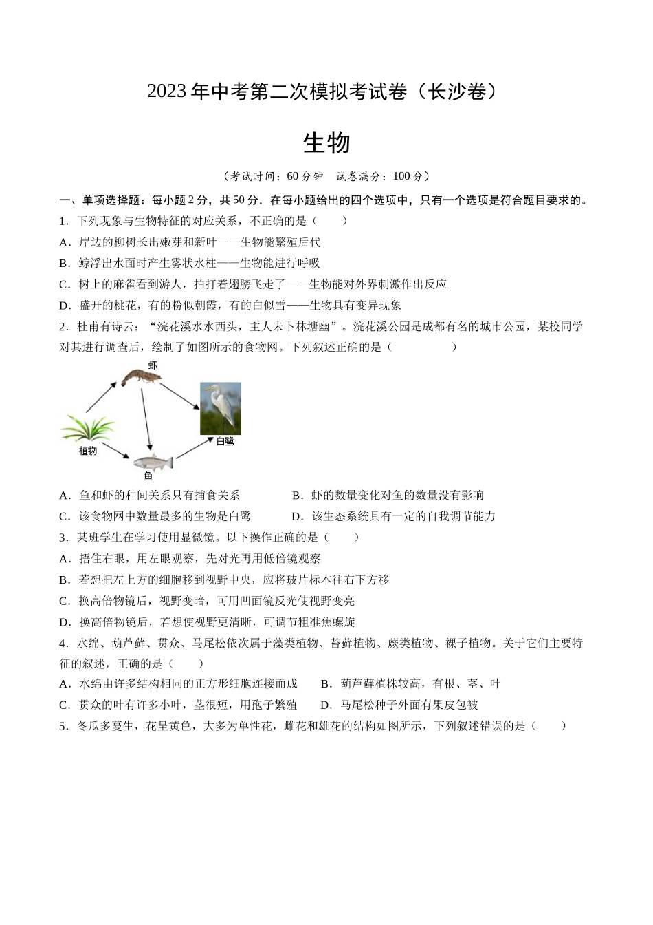 生物（长沙卷）（考试版）.docx_第1页