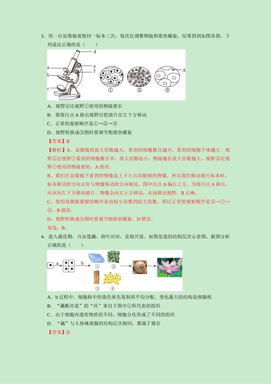 生物（山东烟台卷）（全解全析）.docx_第2页