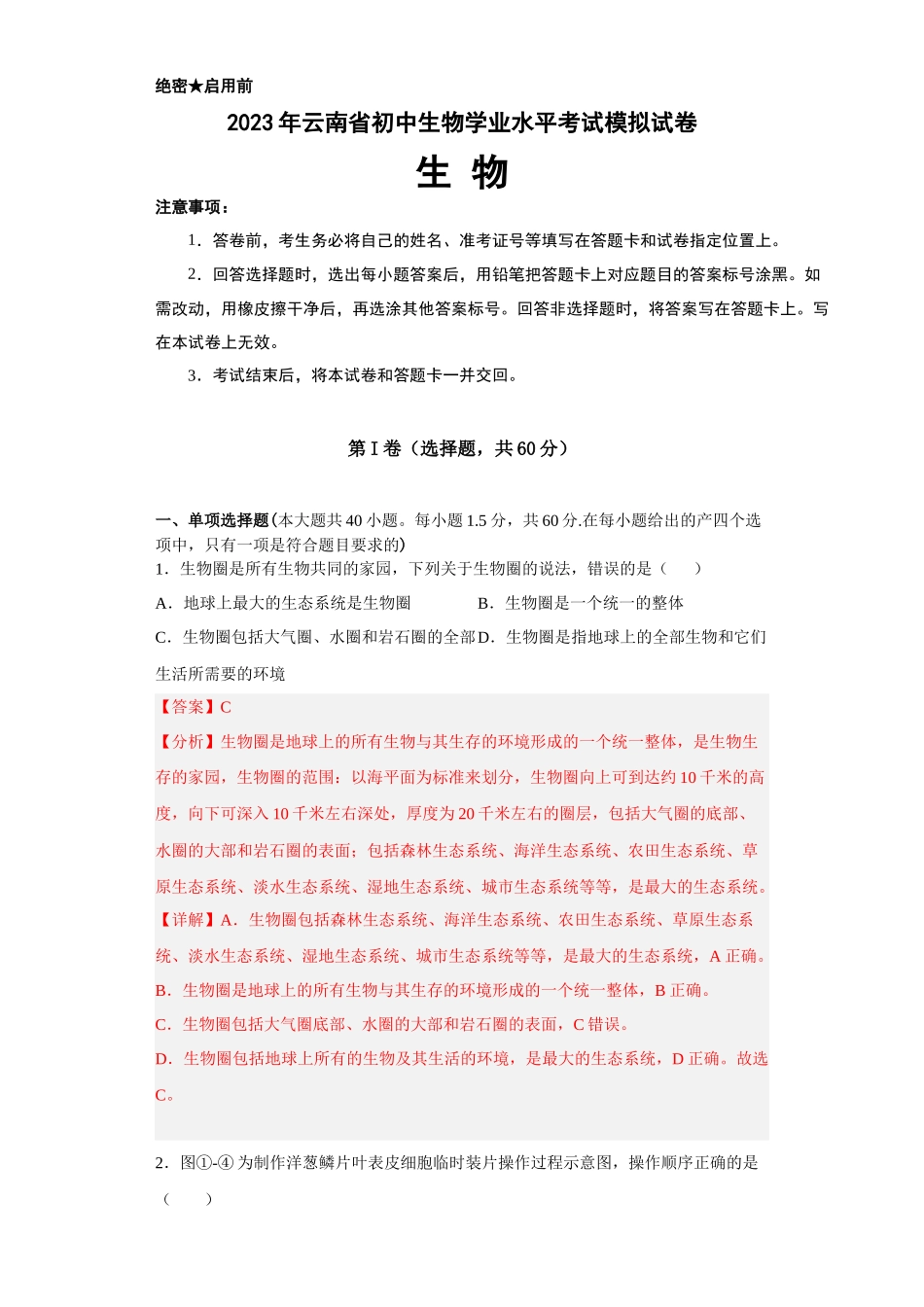 生物（云南卷）（全解全析） (1).docx_第1页