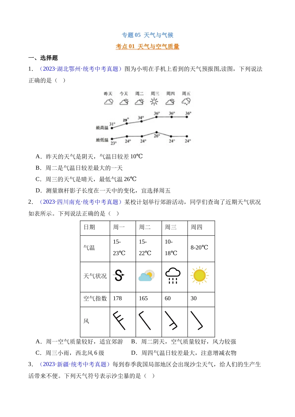 专题05 天气与气候_中考地理.docx_第1页