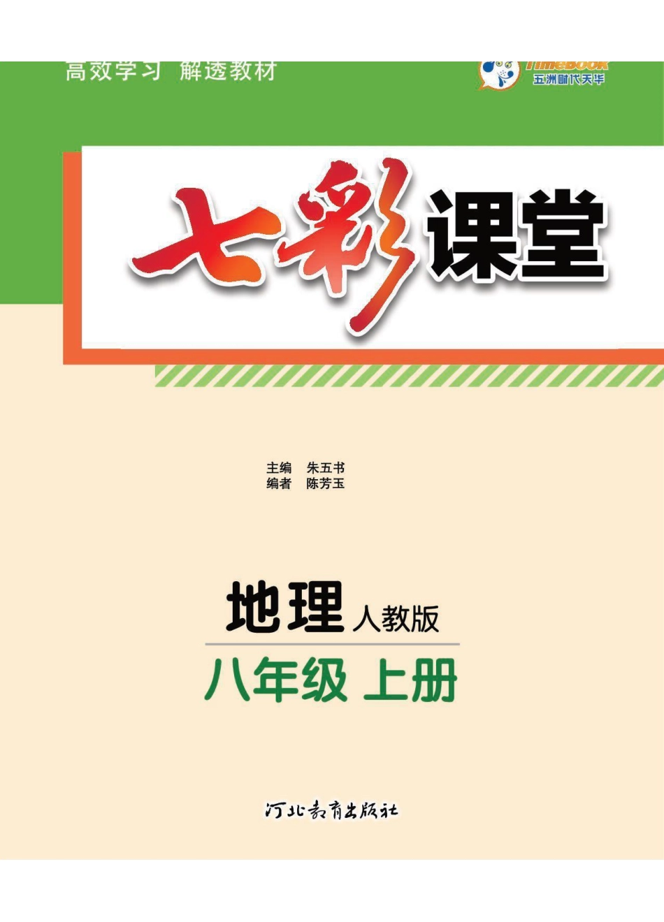 人教版地理八年级上册教材全解_八年级上册_八年级上册.pdf_第3页