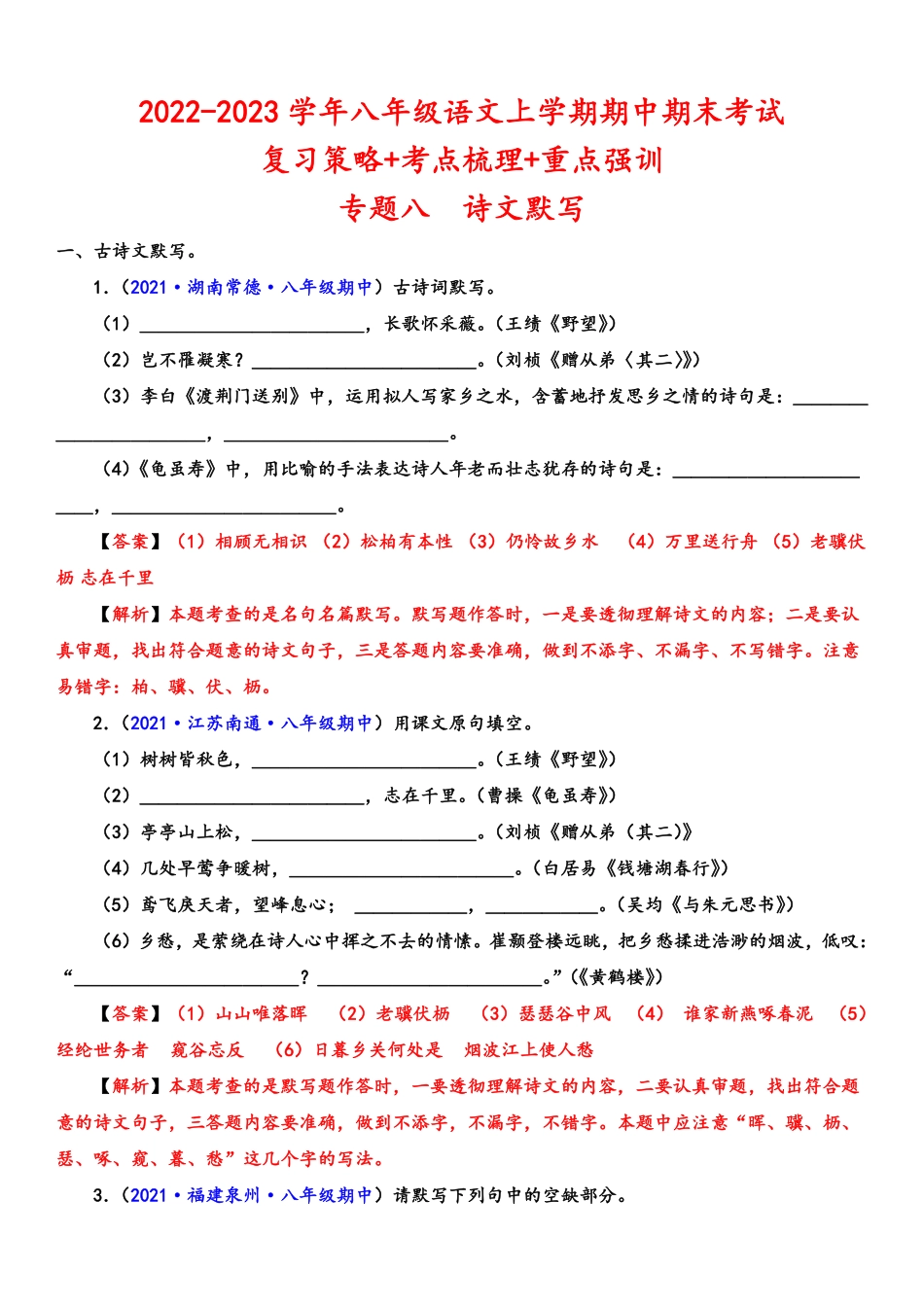 八年级语文上学期期中专题八 诗文默写（重点强训）（解析版）_八年级上册_八年级上册.pdf_第1页