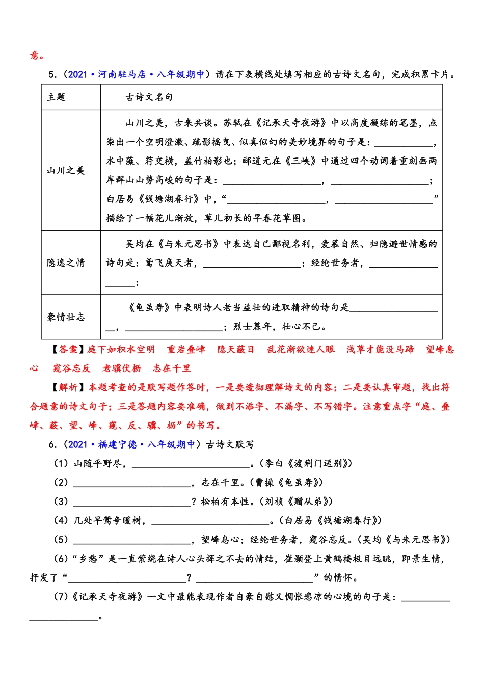 八年级语文上学期期中专题八 诗文默写（重点强训）（解析版）_八年级上册_八年级上册.pdf_第3页