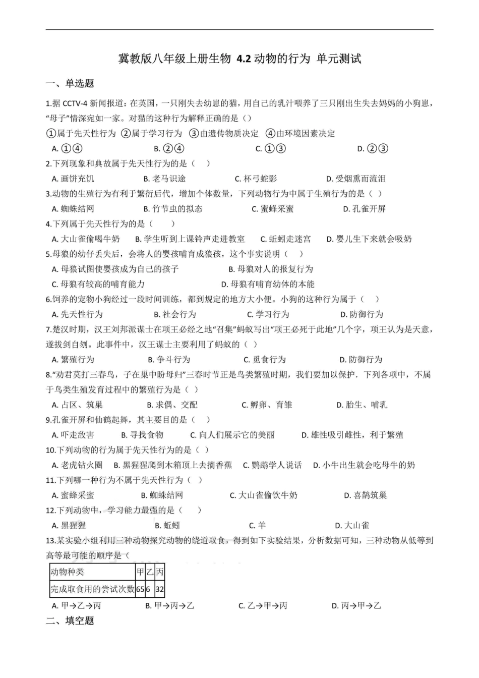 冀少版八年级上册生物 动物的行为 单元测试（含解析）_八年级上册_八年级上册.pdf_第1页