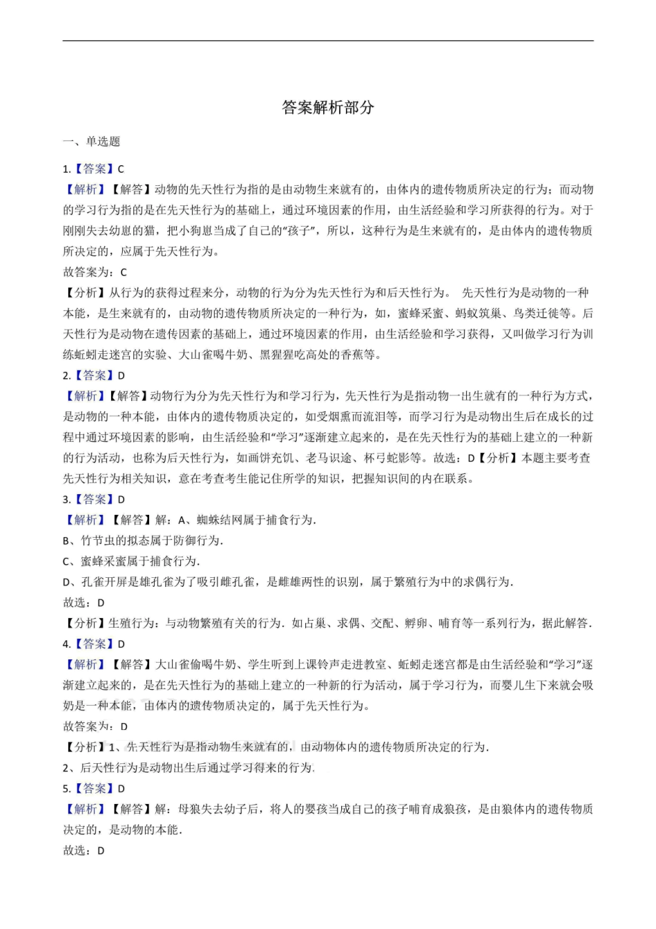 冀少版八年级上册生物 动物的行为 单元测试（含解析）_八年级上册_八年级上册.pdf_第3页