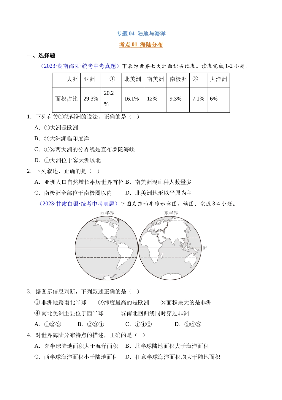 专题04 陆地与海洋_中考地理.docx_第1页