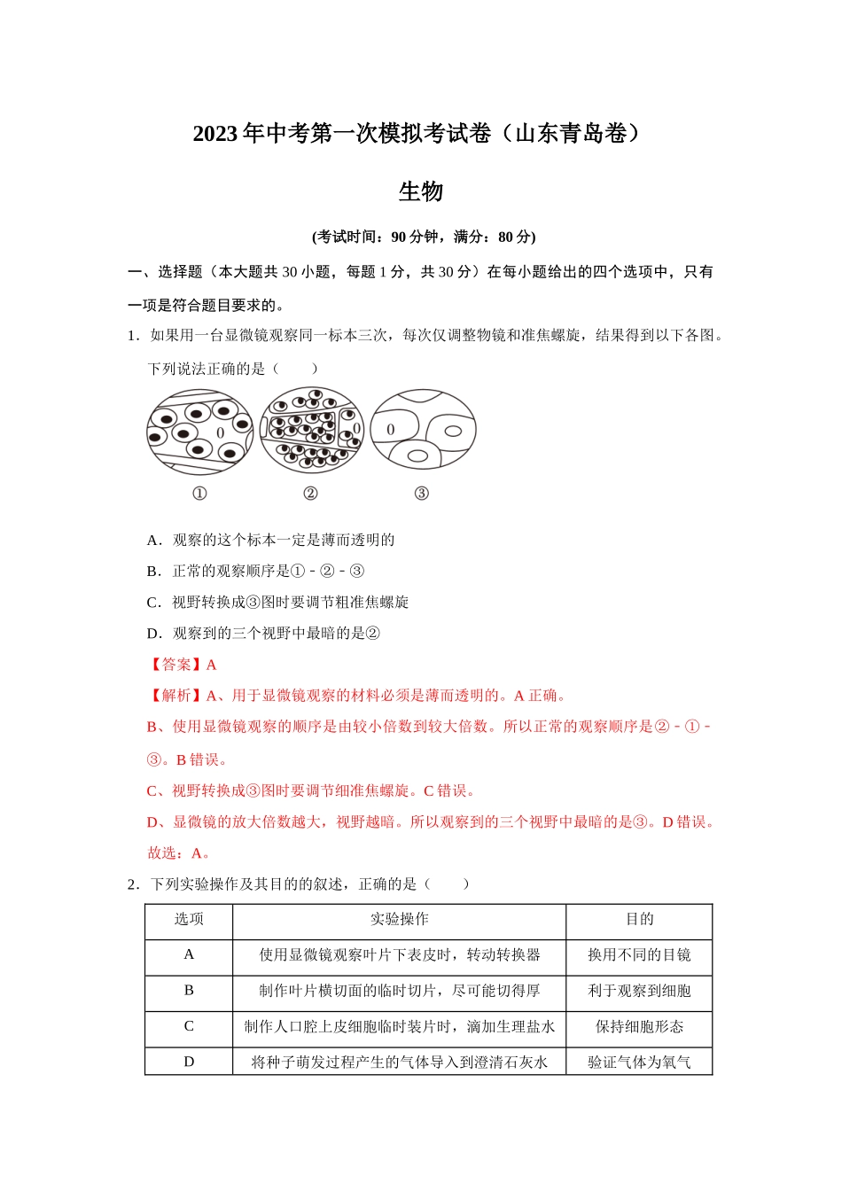 生物（山东青岛卷）（解析版）.docx_第1页
