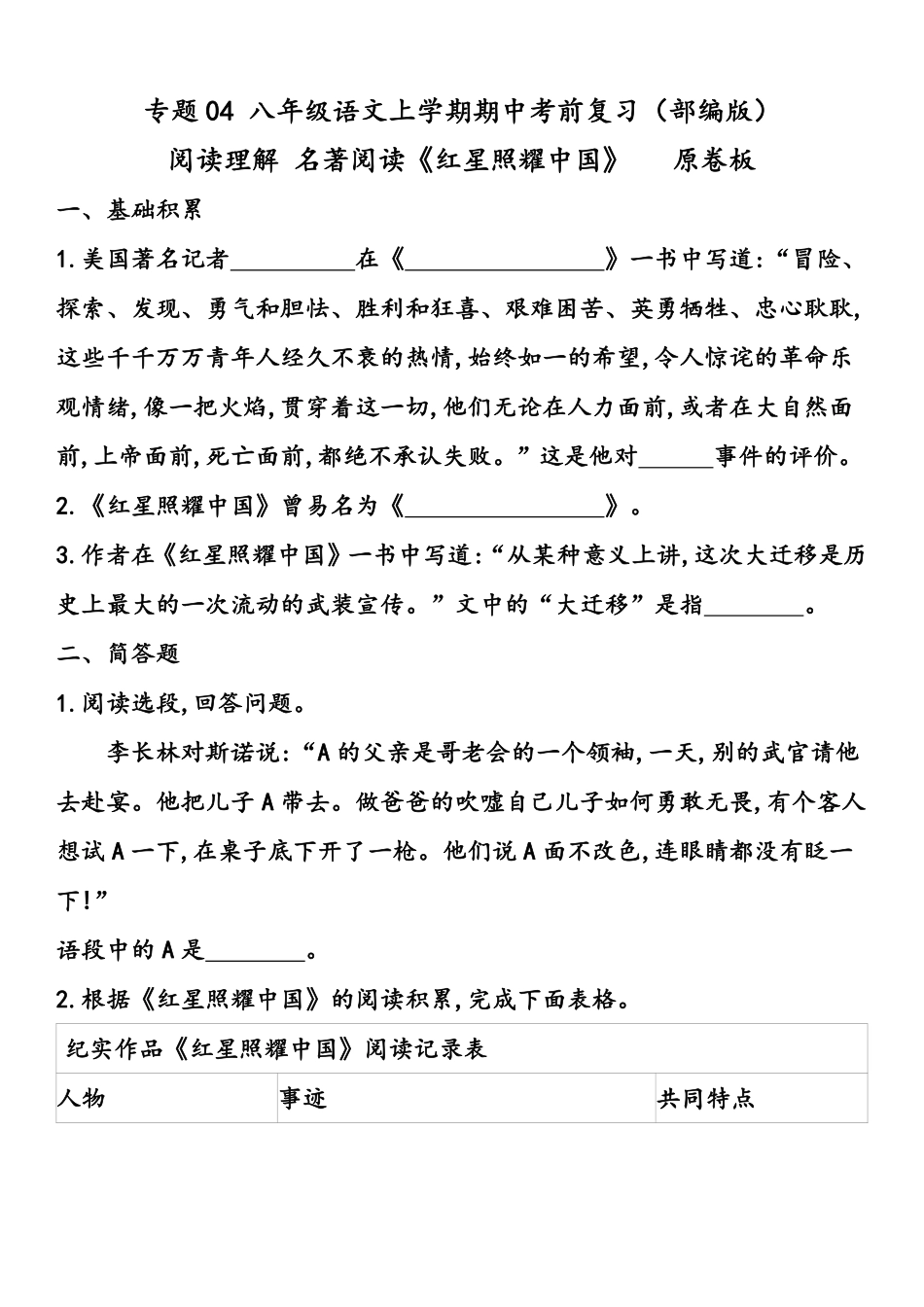 八年级语文上学期期中专题05 阅读理解之名著阅读（原卷板）_八年级上册_八年级上册.pdf_第1页