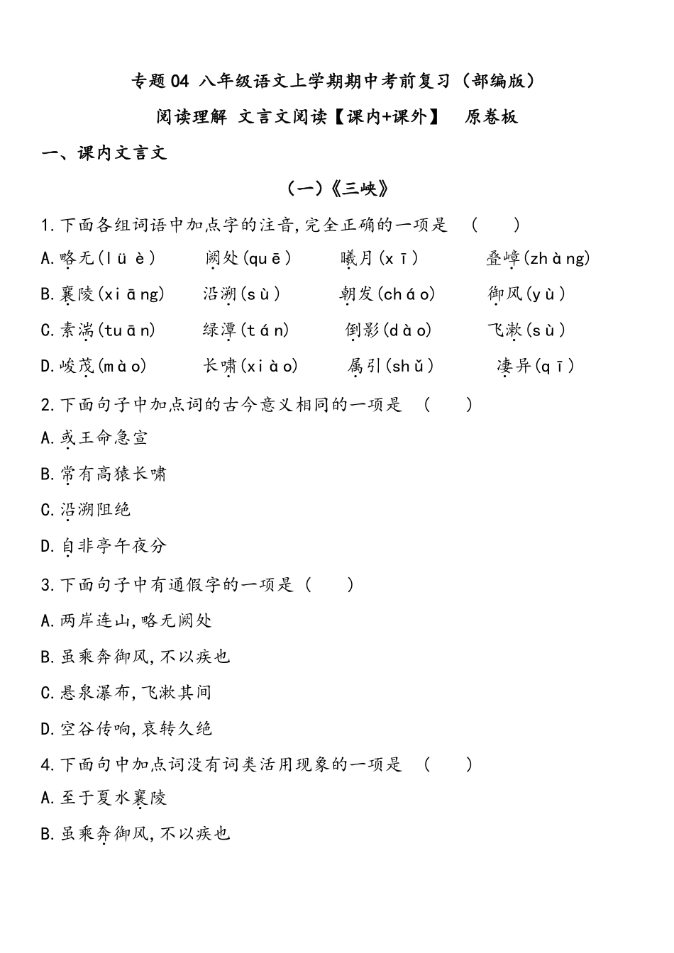 八年级语文上学期期中专题04 阅读理解之文言文【课内+课外】（原卷板）_八年级上册_八年级上册.pdf_第1页