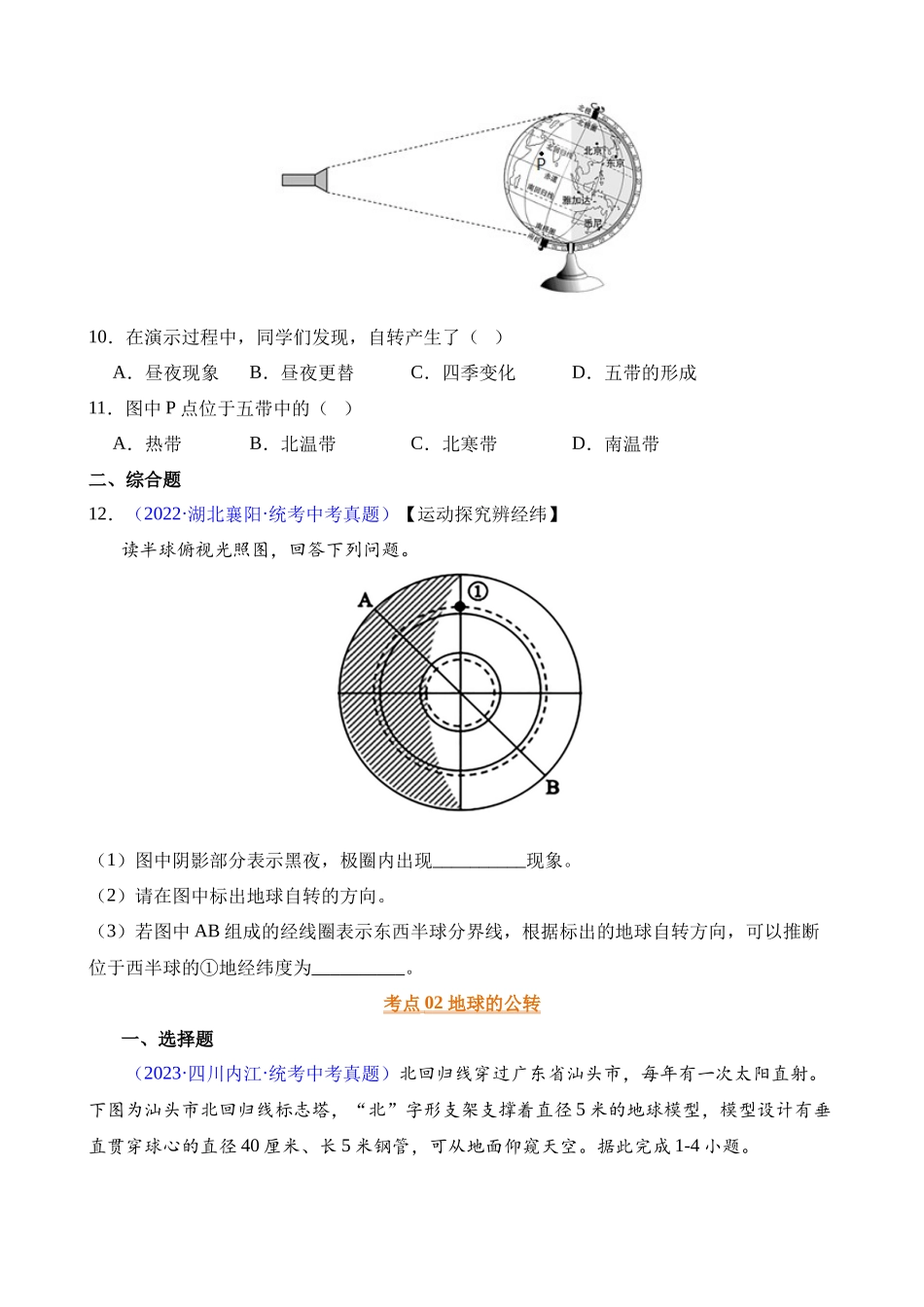 专题03 地球的运动_中考地理.docx_第3页