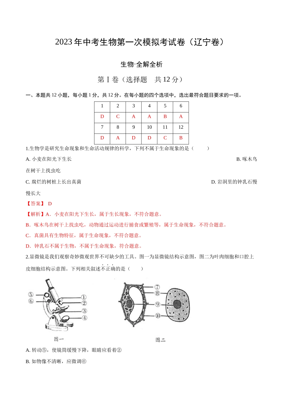 生物（辽宁卷）（全解全析）.docx_第1页