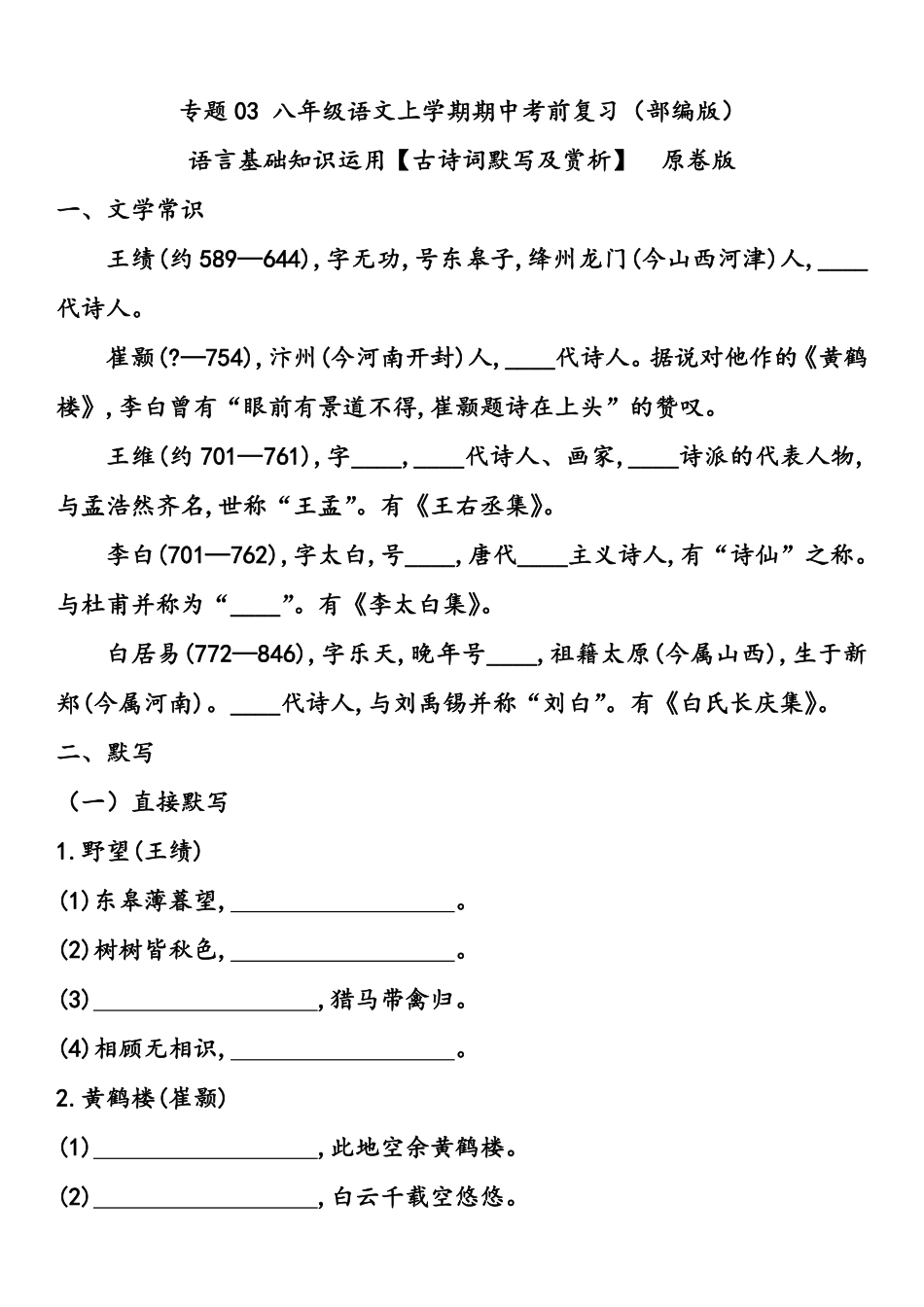 八年级语文上学期期中专题03 基础知识运用之古诗文默写及赏析（原卷板）_八年级上册_八年级上册.pdf_第1页