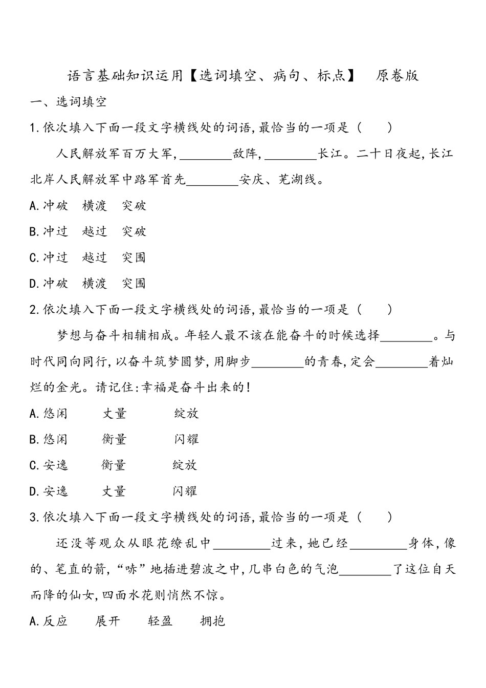 八年级语文上学期期中专题02 基础知识运用之选词填空、病句、标点（原卷板）_八年级上册_八年级上册.pdf_第1页