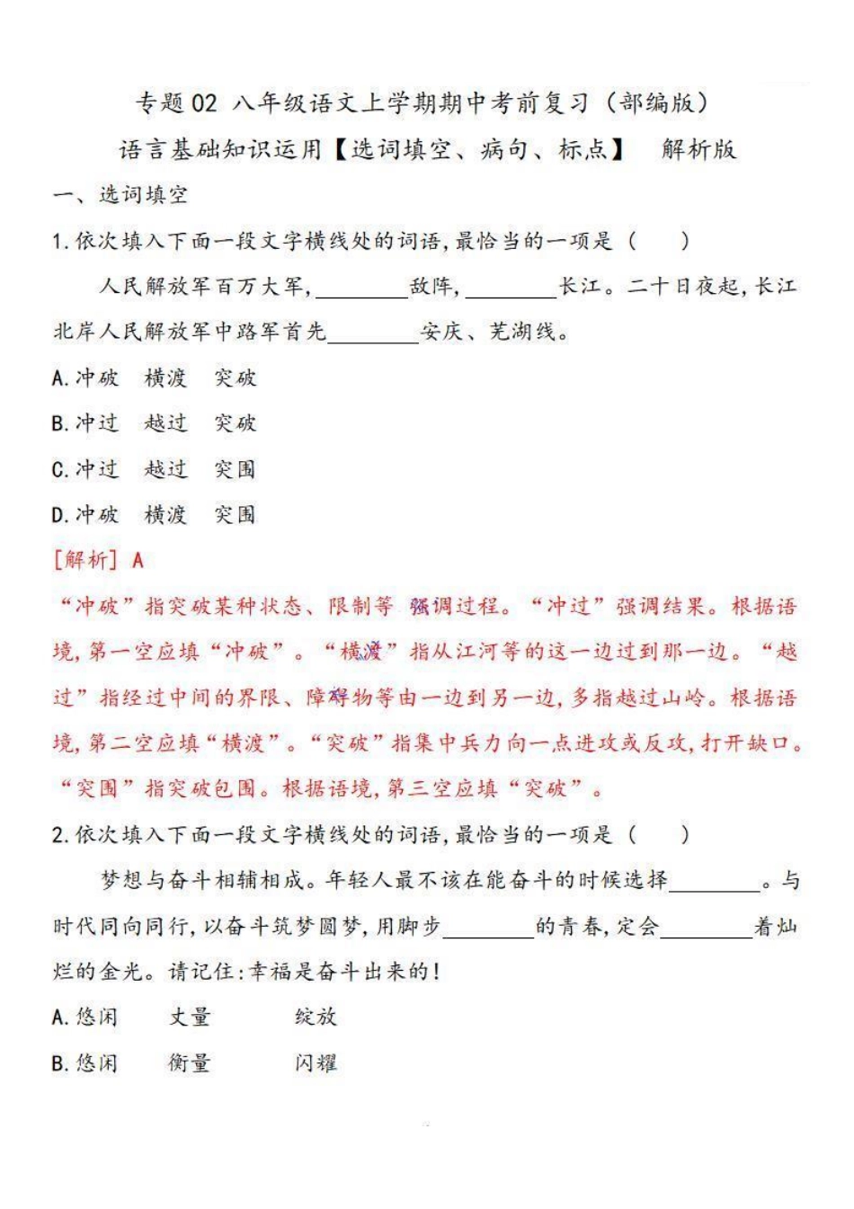 八年级语文上学期期中专题02 基础知识运用之选词填空、病句、标点（解析板）_八年级上册_八年级上册.pdf_第1页