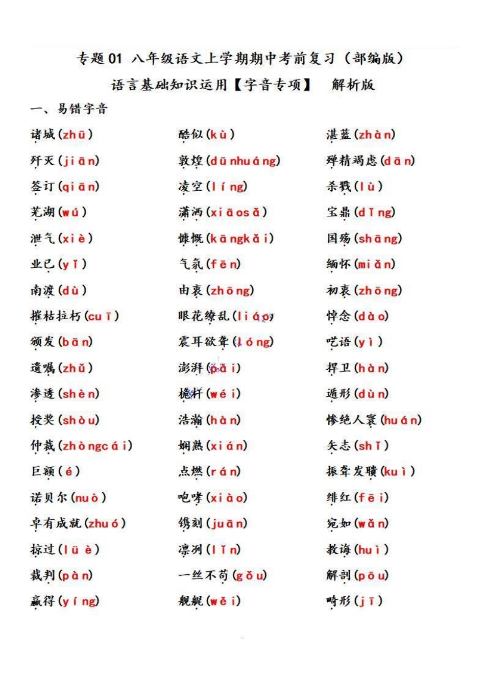 八年级语文上学期期中专题01 基础知识运用之字音专项（解析板）_八年级上册_八年级上册.pdf_第1页