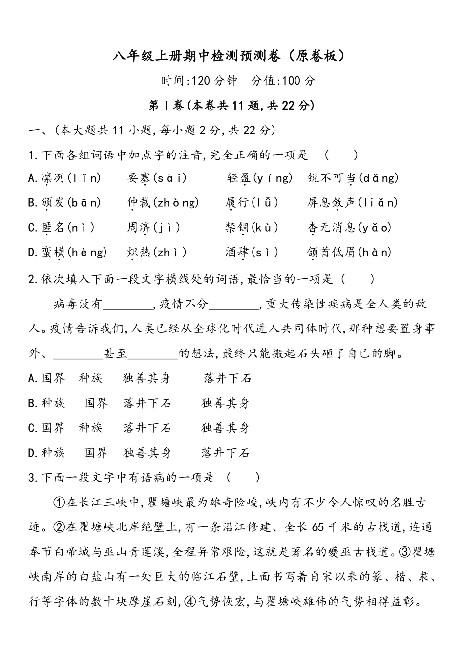 八年级语文上学期期中检测预测卷-（原卷版）　_八年级上册_八年级上册.pdf_第1页