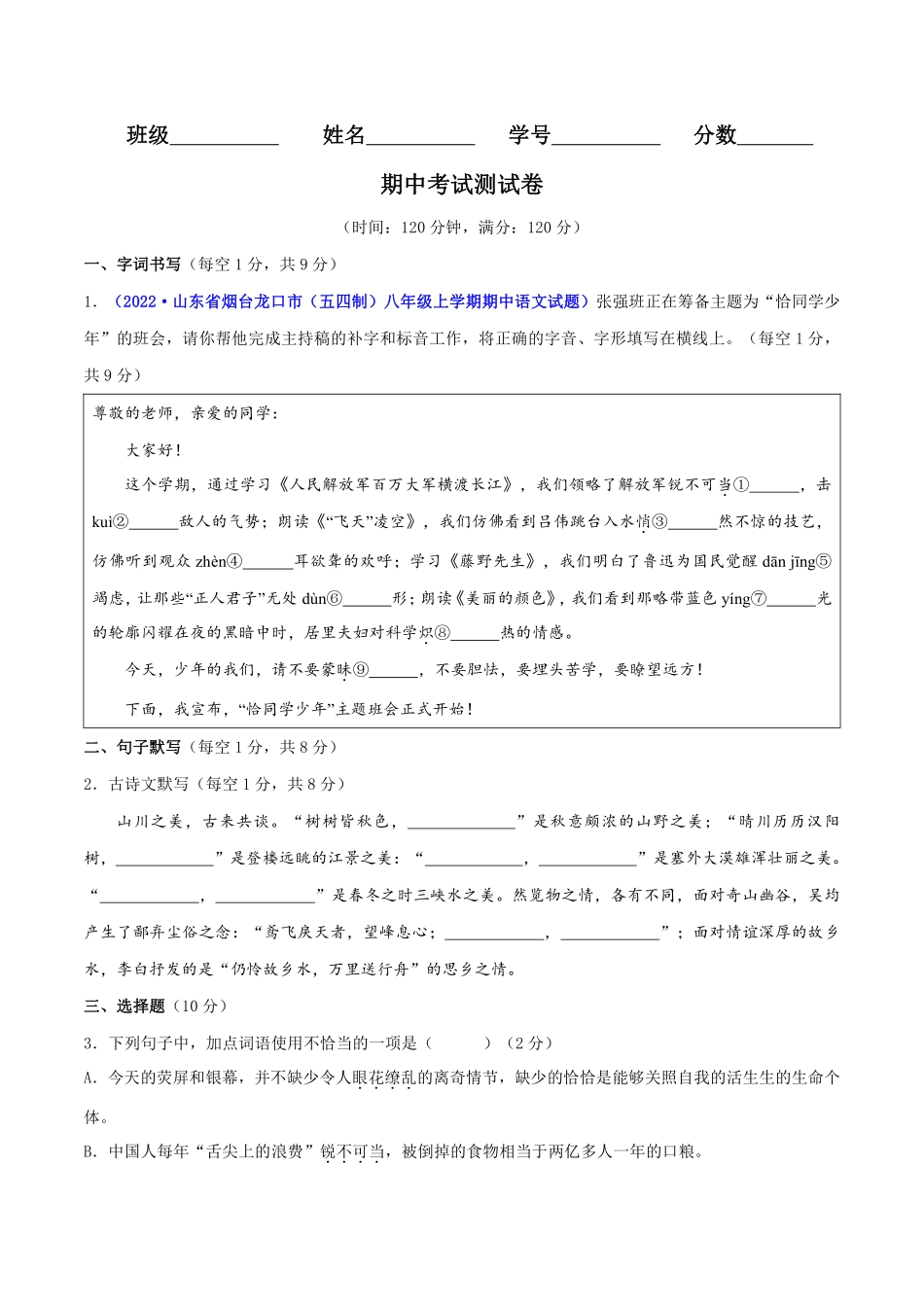 八年级语文上册期中测试卷（原卷版）_八年级上册_八年级上册.pdf_第1页