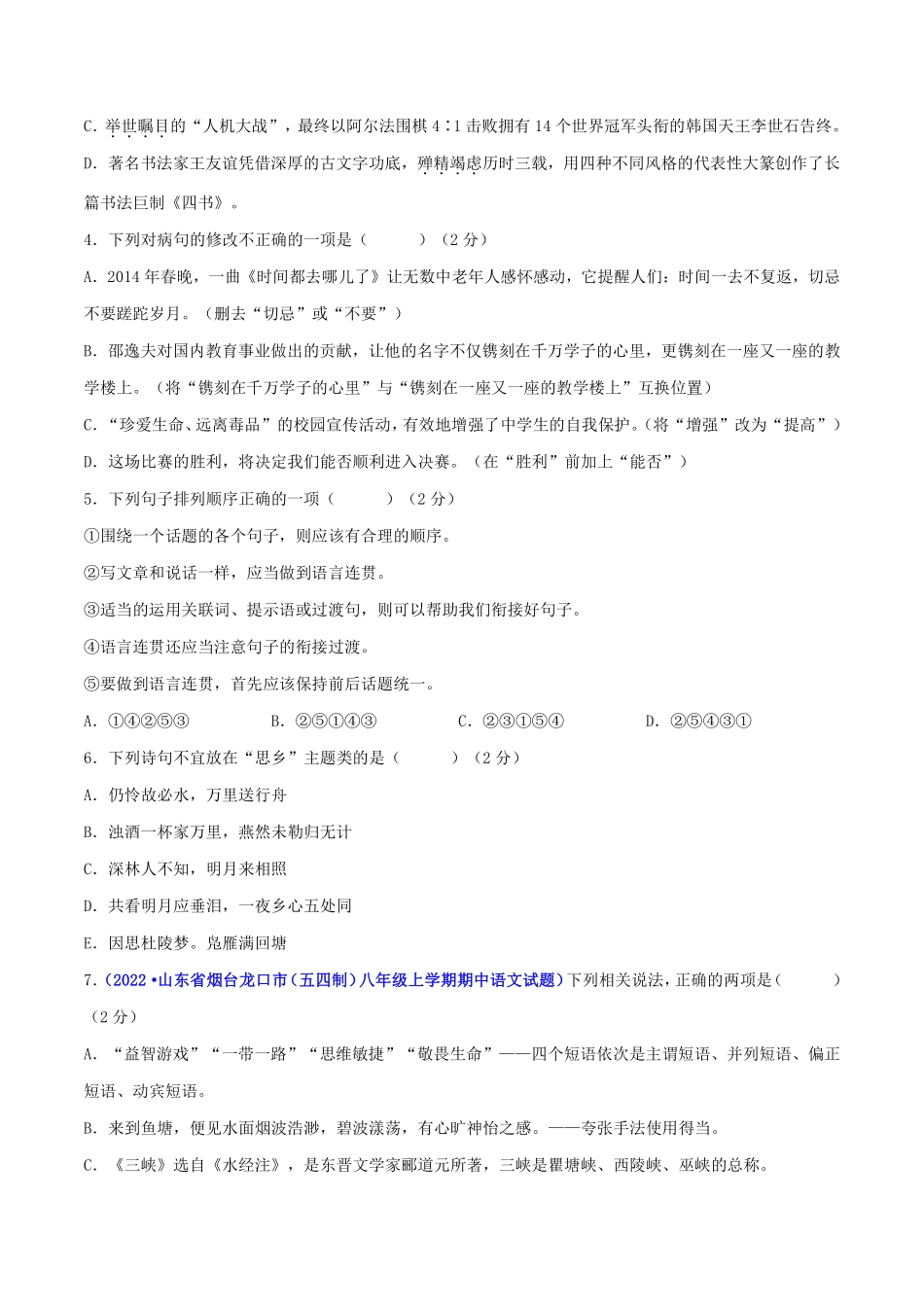 八年级语文上册期中测试卷（原卷版）_八年级上册_八年级上册.pdf_第2页