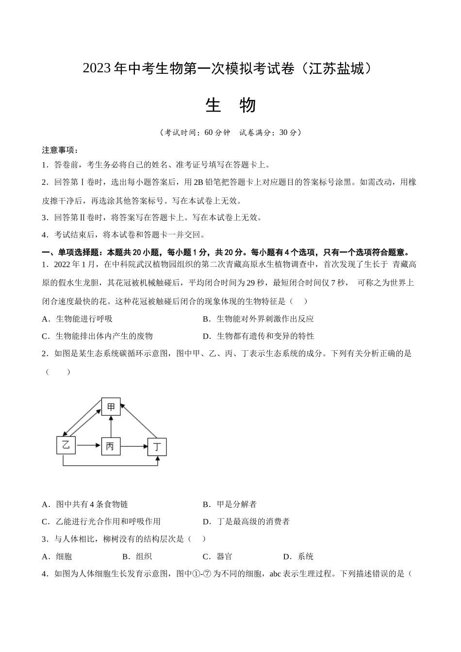 生物（盐城卷）（考试版）A4.docx_第1页